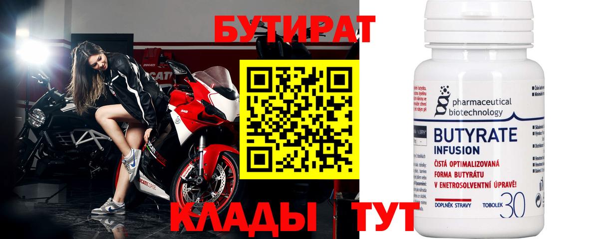 БУТИРАТ 1.4BDO Красноярск