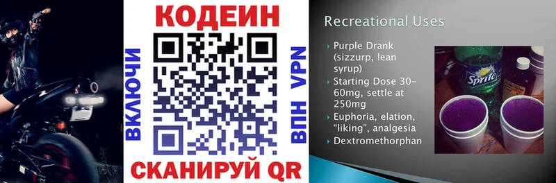 Кодеин Purple Drank Красноярск